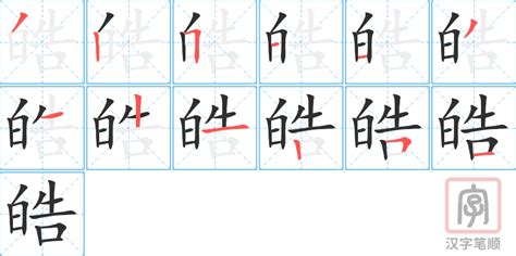 皓字取名